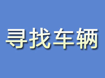 常山寻找车辆